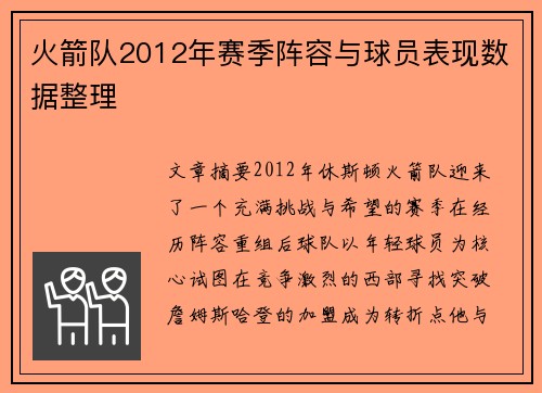 火箭队2012年赛季阵容与球员表现数据整理