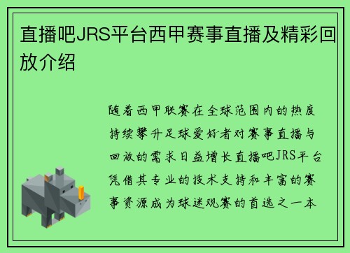 直播吧JRS平台西甲赛事直播及精彩回放介绍