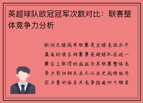 英超球队欧冠冠军次数对比：联赛整体竞争力分析
