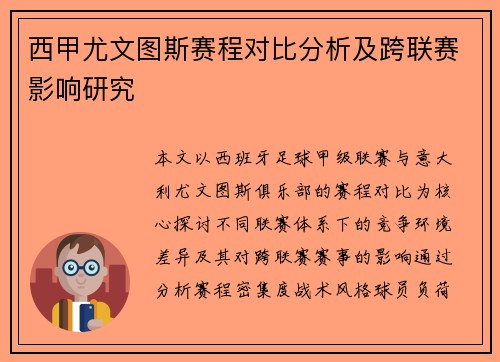 西甲尤文图斯赛程对比分析及跨联赛影响研究
