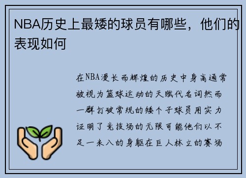 NBA历史上最矮的球员有哪些，他们的表现如何