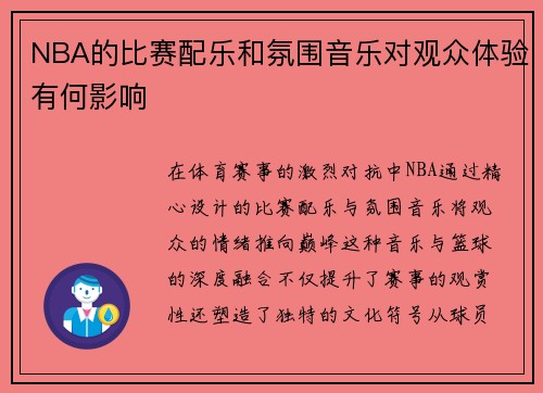 NBA的比赛配乐和氛围音乐对观众体验有何影响