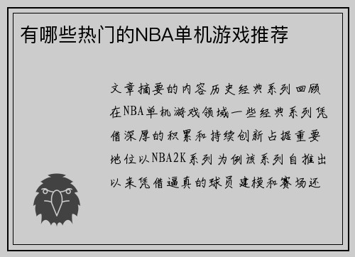 有哪些热门的NBA单机游戏推荐