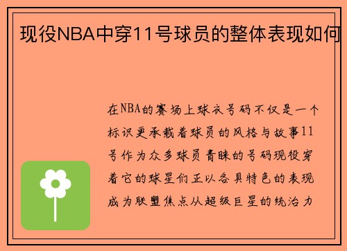 现役NBA中穿11号球员的整体表现如何