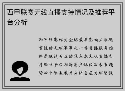 西甲联赛无线直播支持情况及推荐平台分析