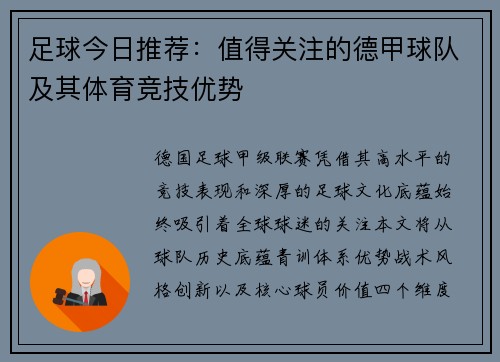 足球今日推荐：值得关注的德甲球队及其体育竞技优势