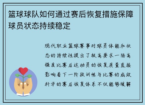 篮球球队如何通过赛后恢复措施保障球员状态持续稳定