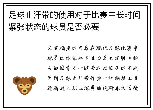 足球止汗带的使用对于比赛中长时间紧张状态的球员是否必要