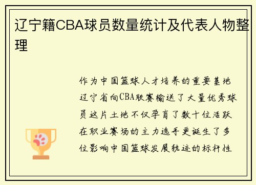 辽宁籍CBA球员数量统计及代表人物整理