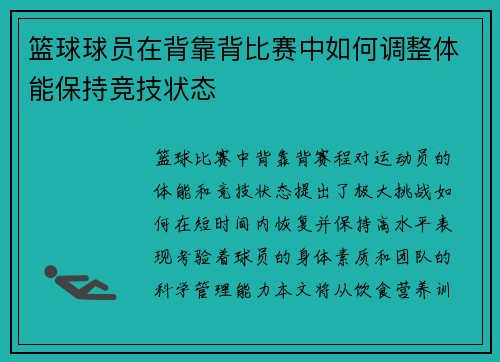 篮球球员在背靠背比赛中如何调整体能保持竞技状态
