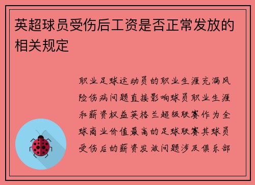英超球员受伤后工资是否正常发放的相关规定
