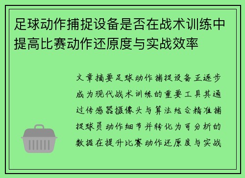 足球动作捕捉设备是否在战术训练中提高比赛动作还原度与实战效率