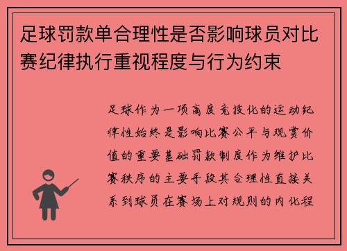 足球罚款单合理性是否影响球员对比赛纪律执行重视程度与行为约束