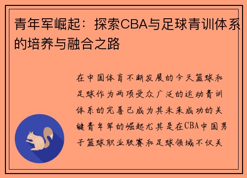 青年军崛起：探索CBA与足球青训体系的培养与融合之路