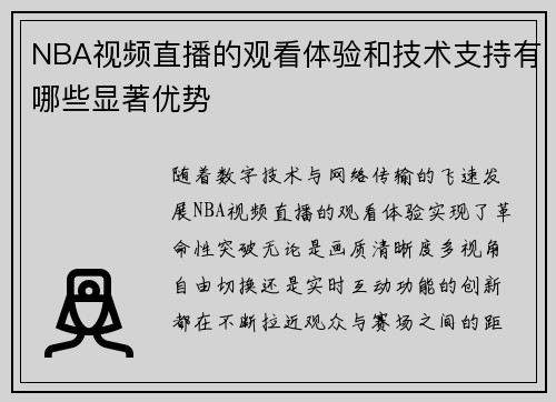 NBA视频直播的观看体验和技术支持有哪些显著优势